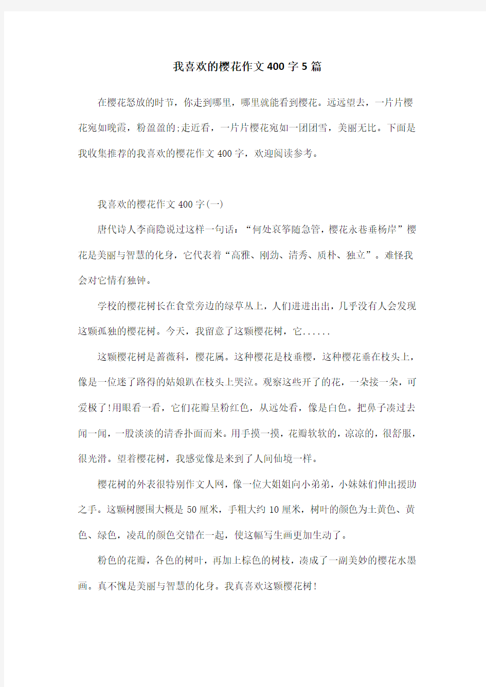 我喜欢的樱花作文400字5篇