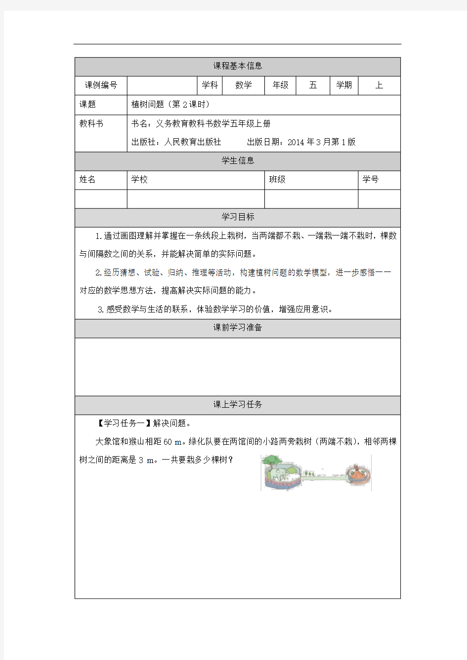 五年级【数学(人教版)】植树问题(第2课时)-3学习任务单
