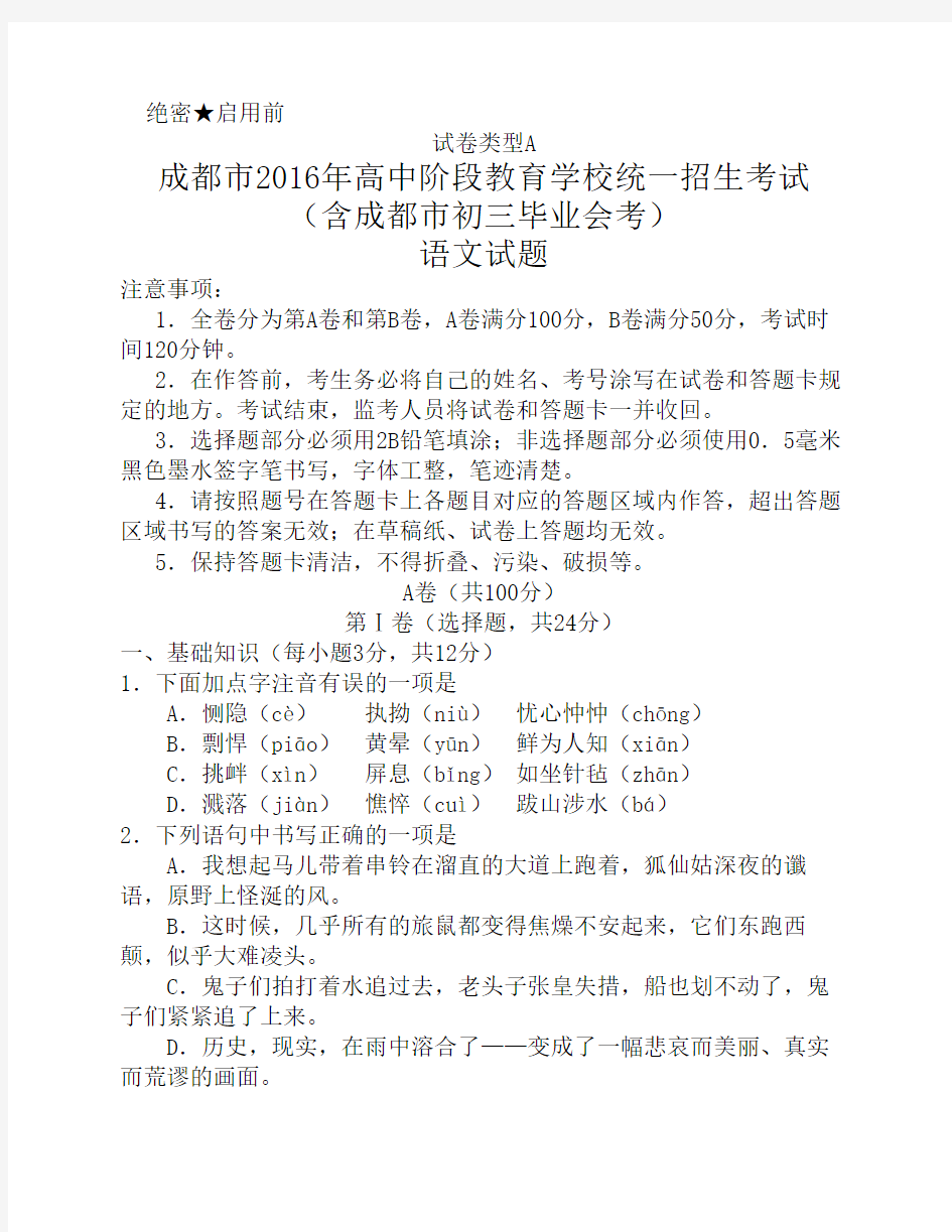 2016年四川省成都市中考语文试题及答案