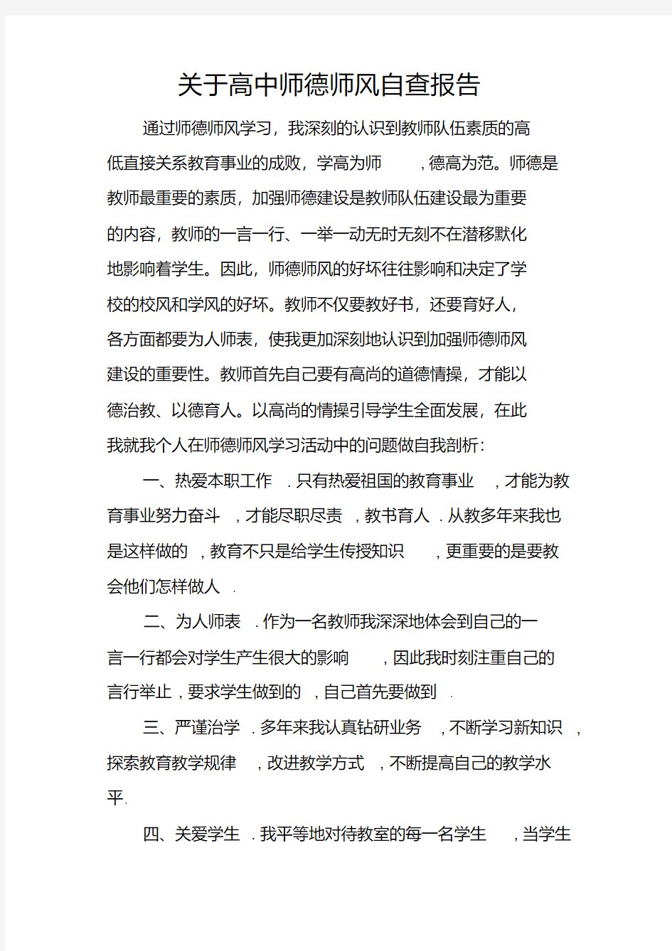 关于高中师德师风自查报告