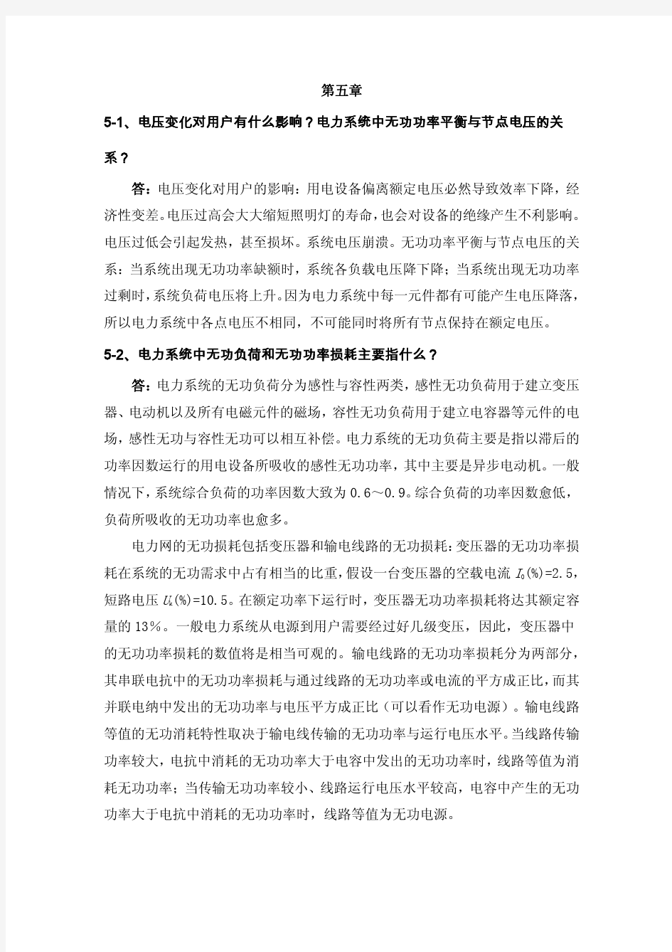 刘天琪电力系统分析理论答案完整版