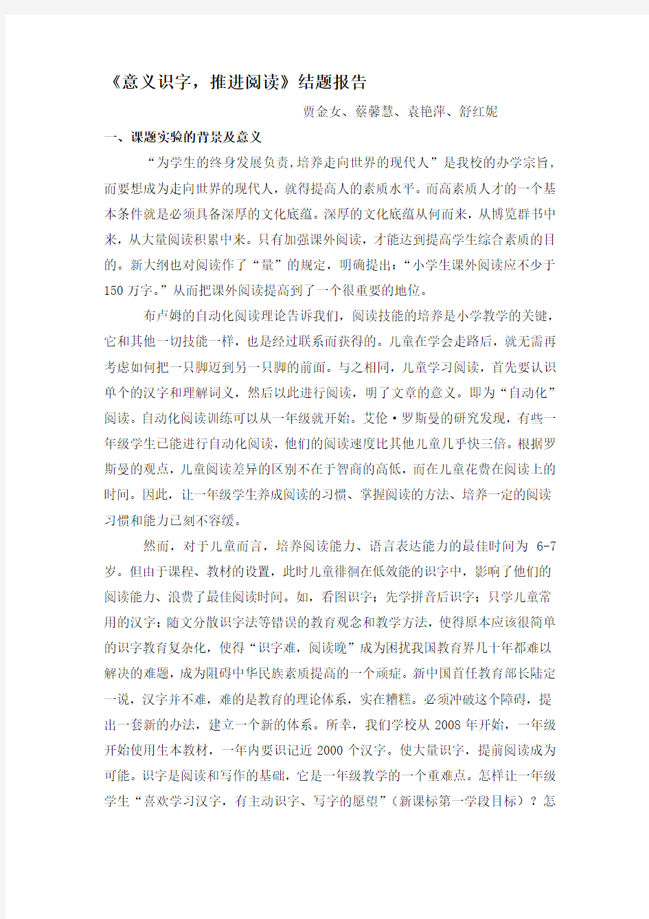 《意义识字,推进阅读》结题报告