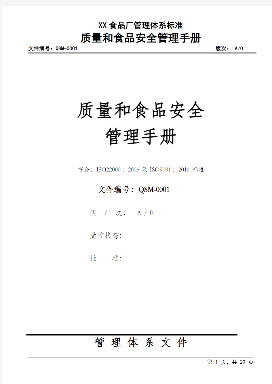 ISO22000：2015质量和食品安全管理手册(全套)