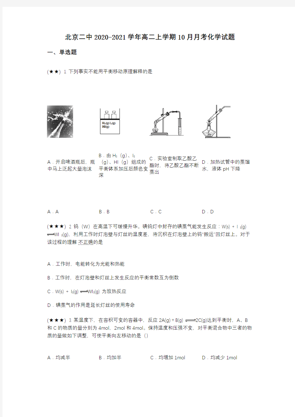 北京二中2020-2021学年高二上学期10月月考化学试题(wd无答案)