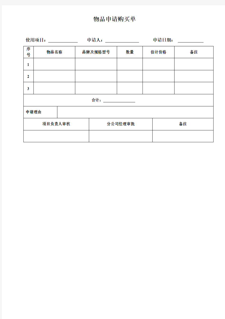 物品采购申请单