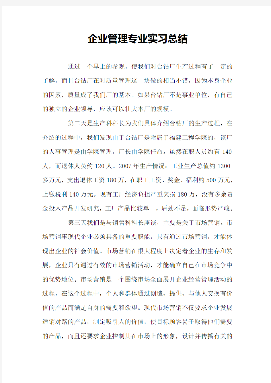 企业管理专业实习总结