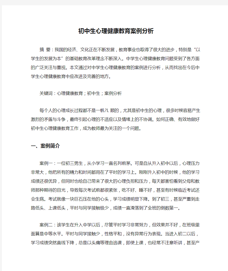 初中生心理健康教育案例分析