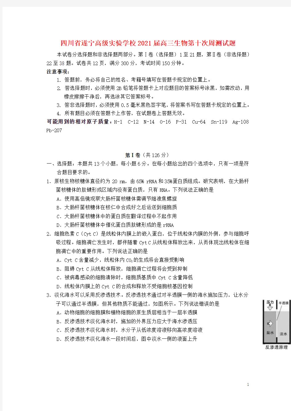 四川省遂宁高级实验学校2021届高三生物第十次周测试题