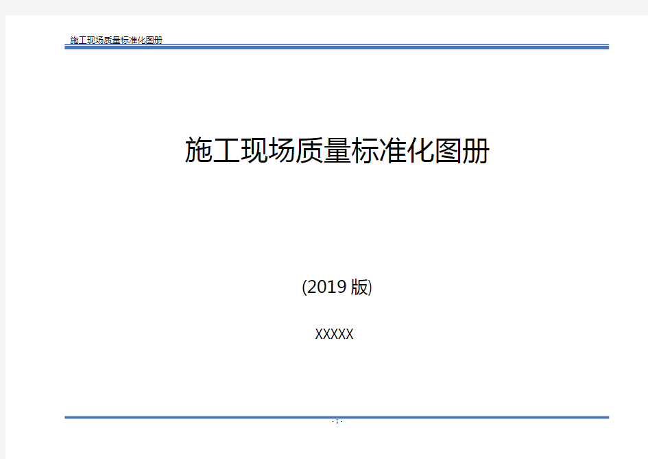 施工质量标准化图册
