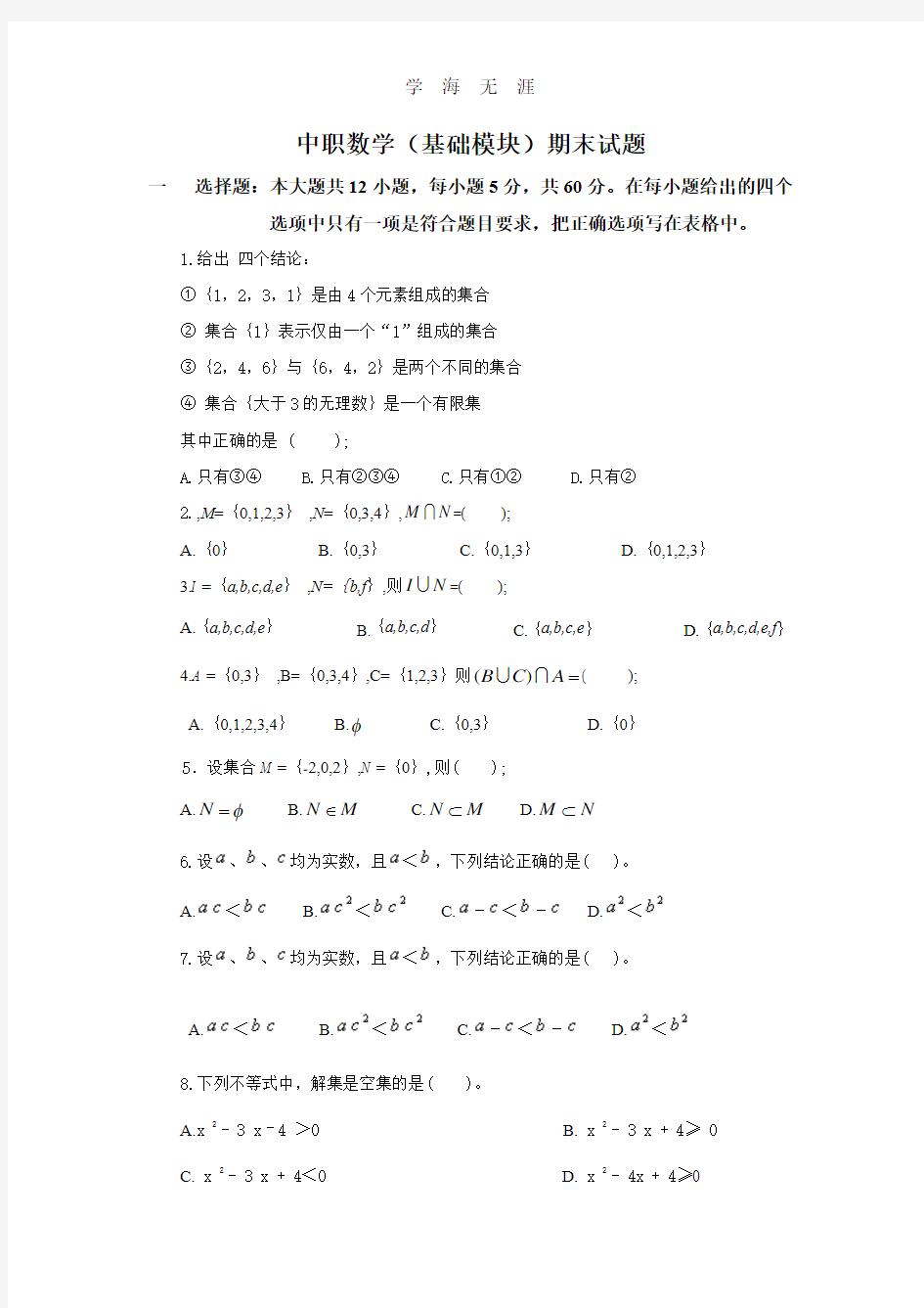 中职数学(基础模块上册)期末试题.pdf