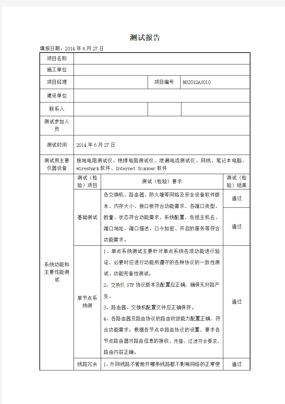 企业信息化建设项目系统测试报告.doc