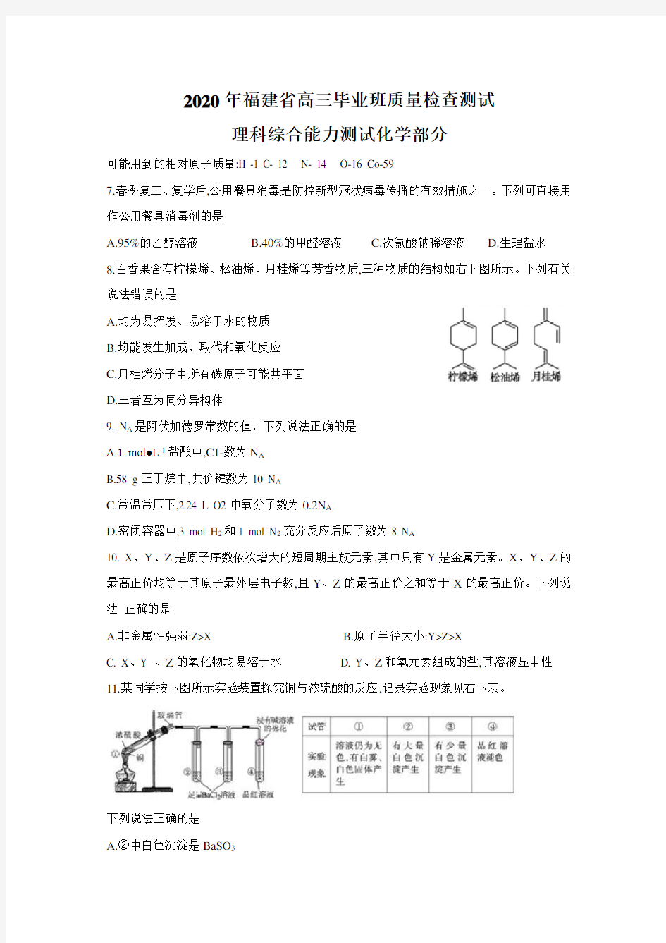 2020年福建省高三毕业班质量检查测试 理综化学(含答案)