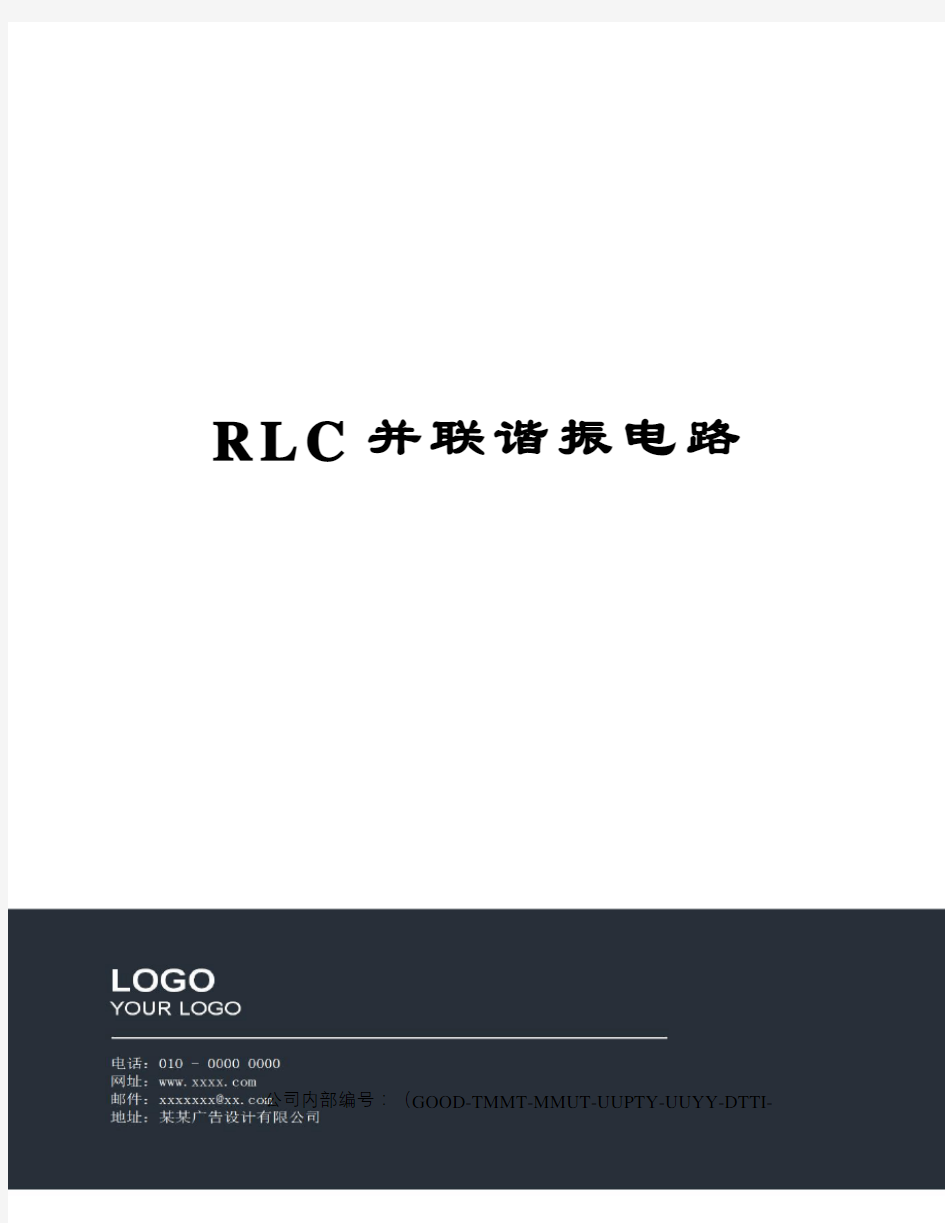 RLC并联谐振电路