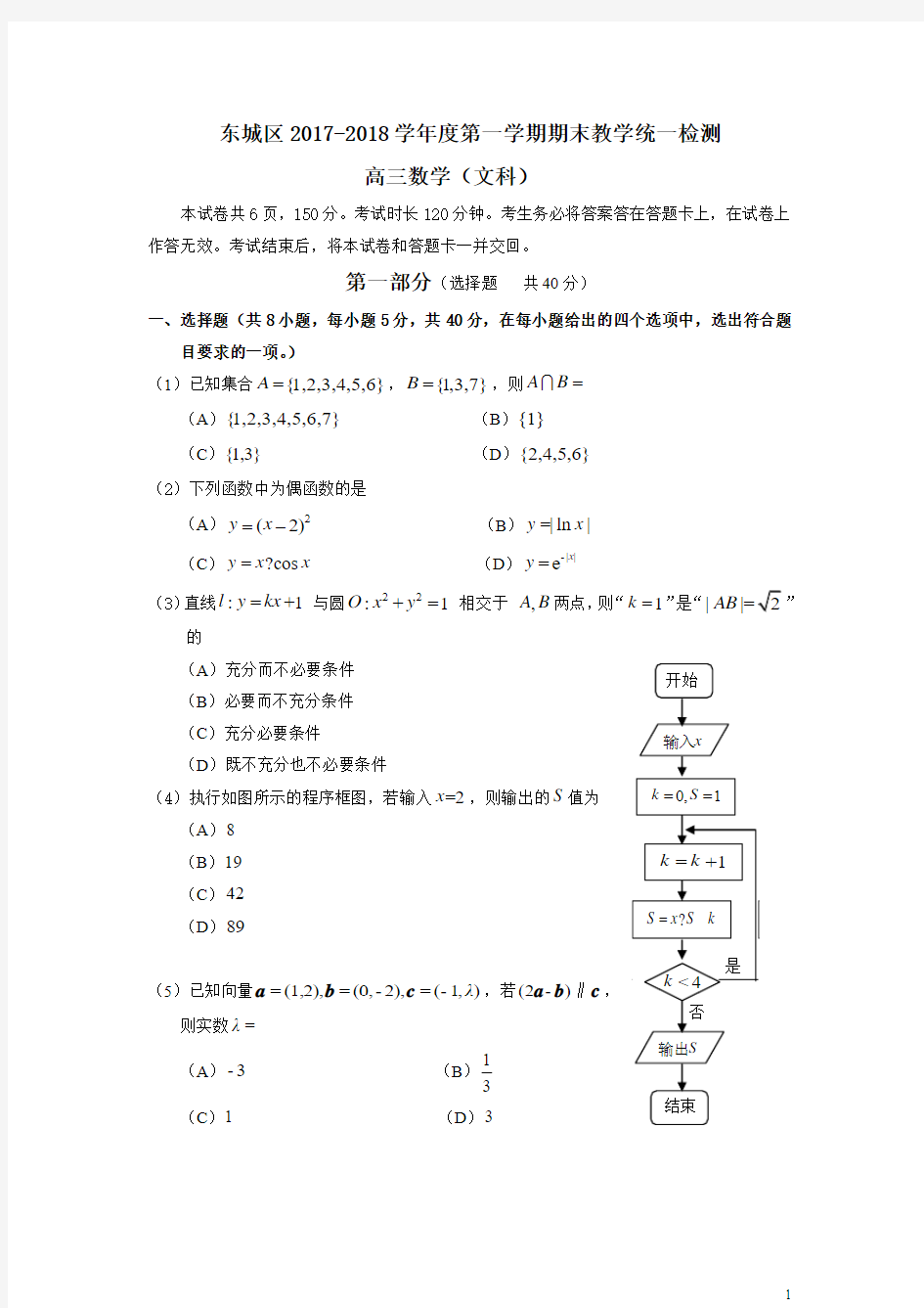 东城区2017-2018学年度第一学期期末教学统一检测高三数学(文科)试题及答案