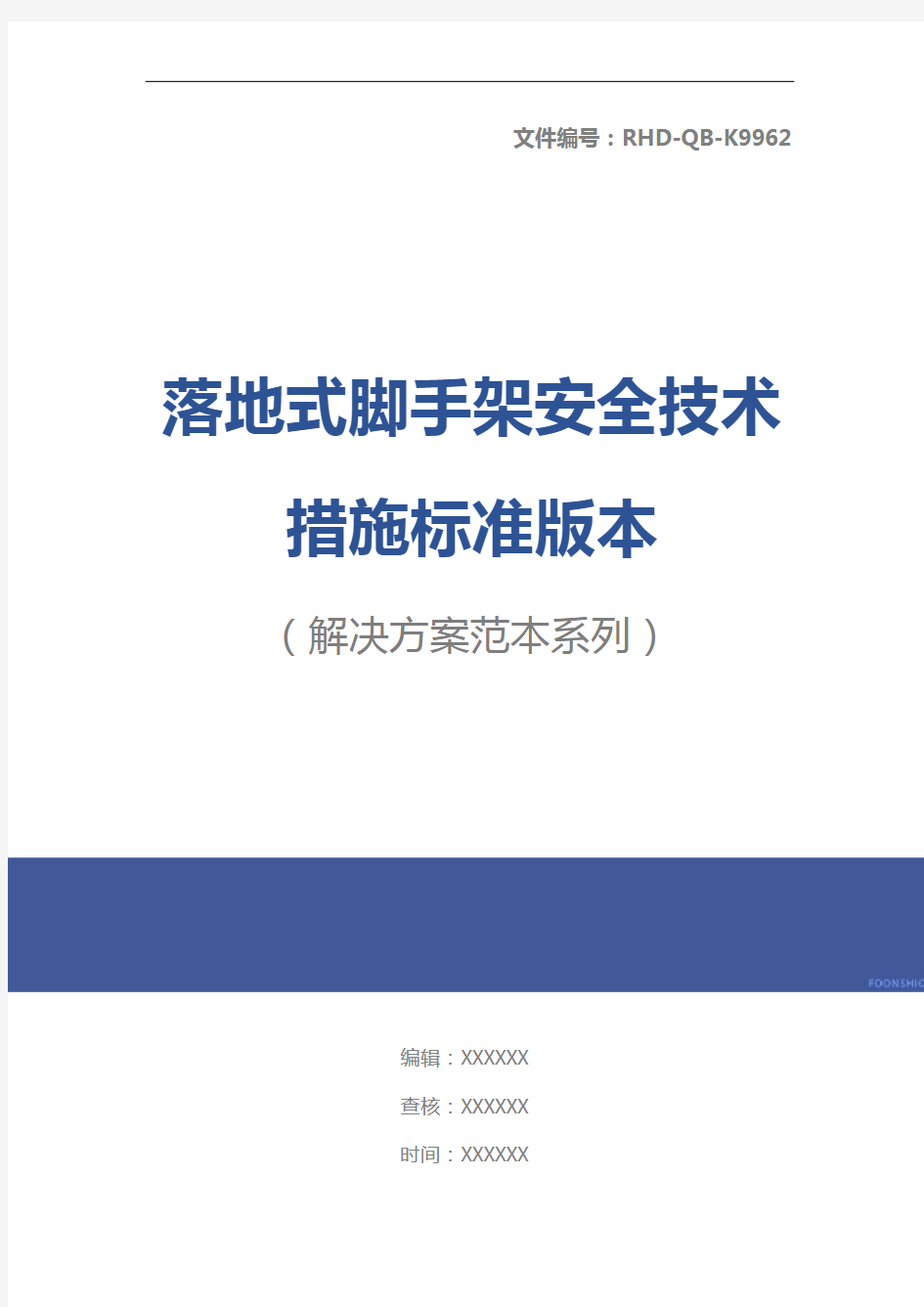 落地式脚手架安全技术措施标准版本