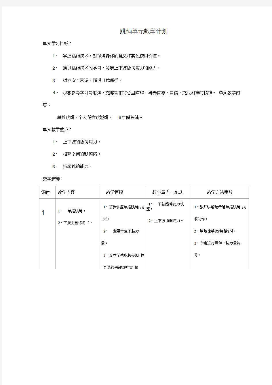 跳绳单元教学计划