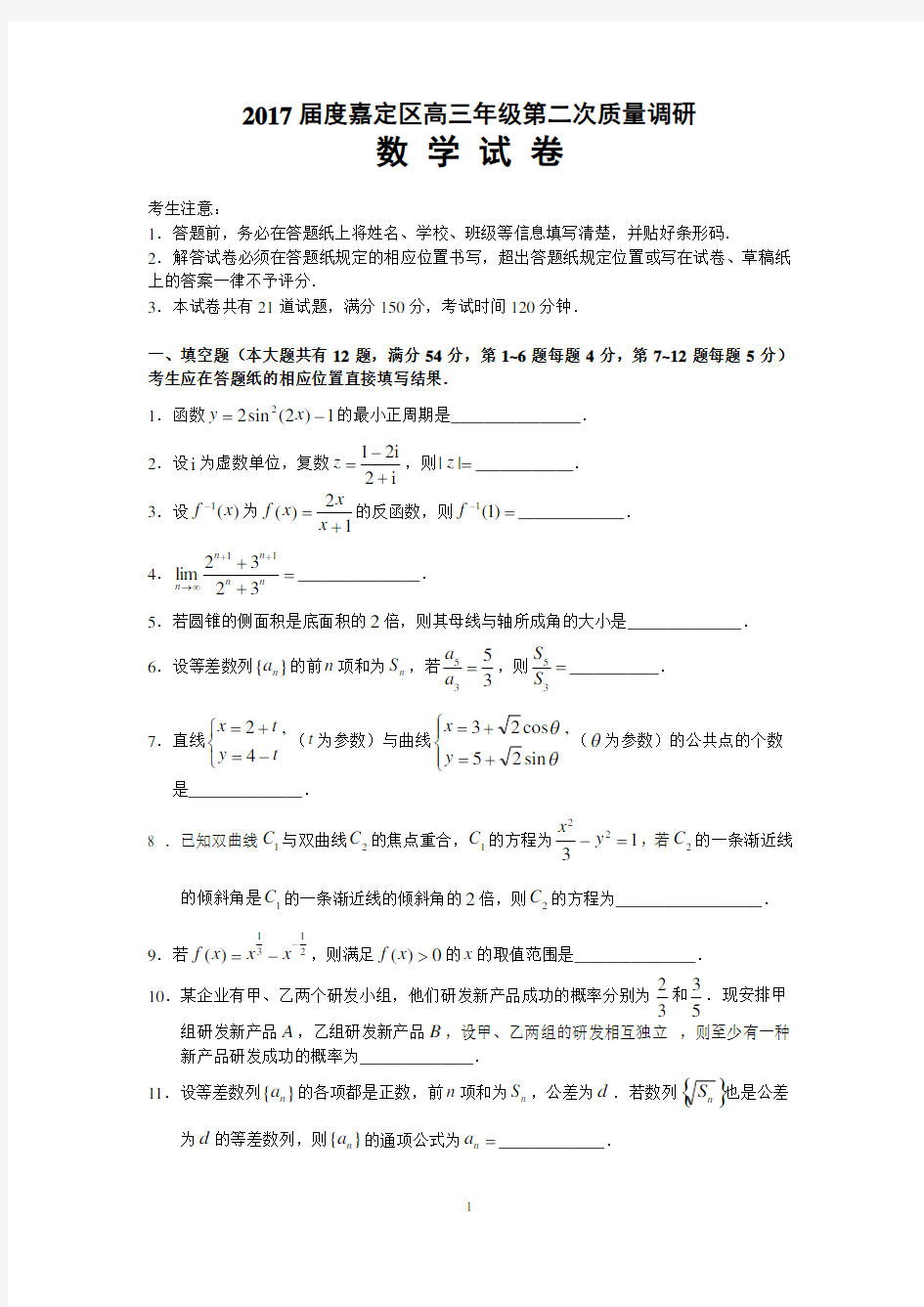 2017届上海市嘉定区高三二模数学卷(含答案)