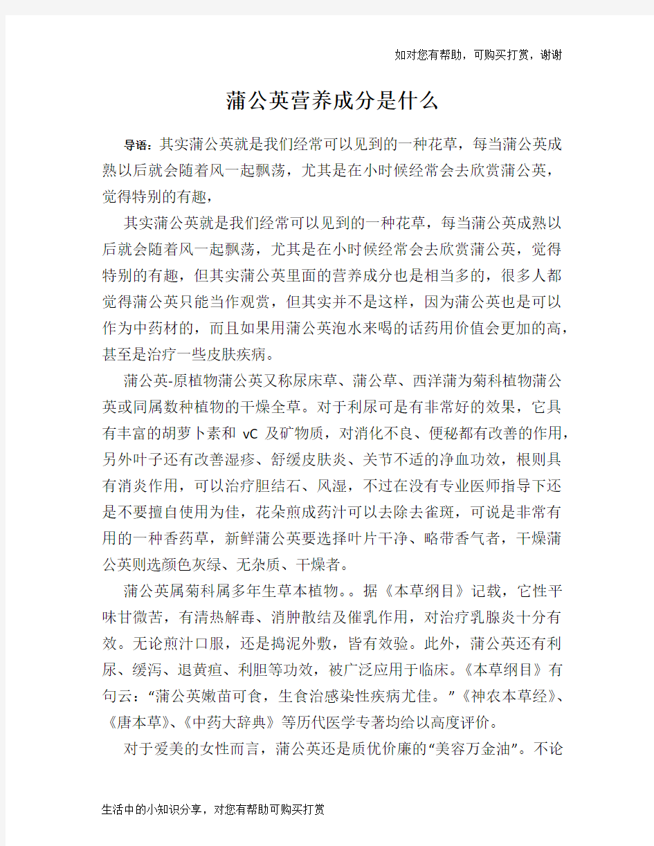 蒲公英营养成分是什么