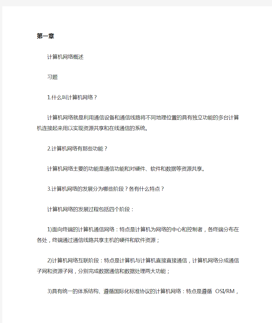 计算机网络基础复习资料