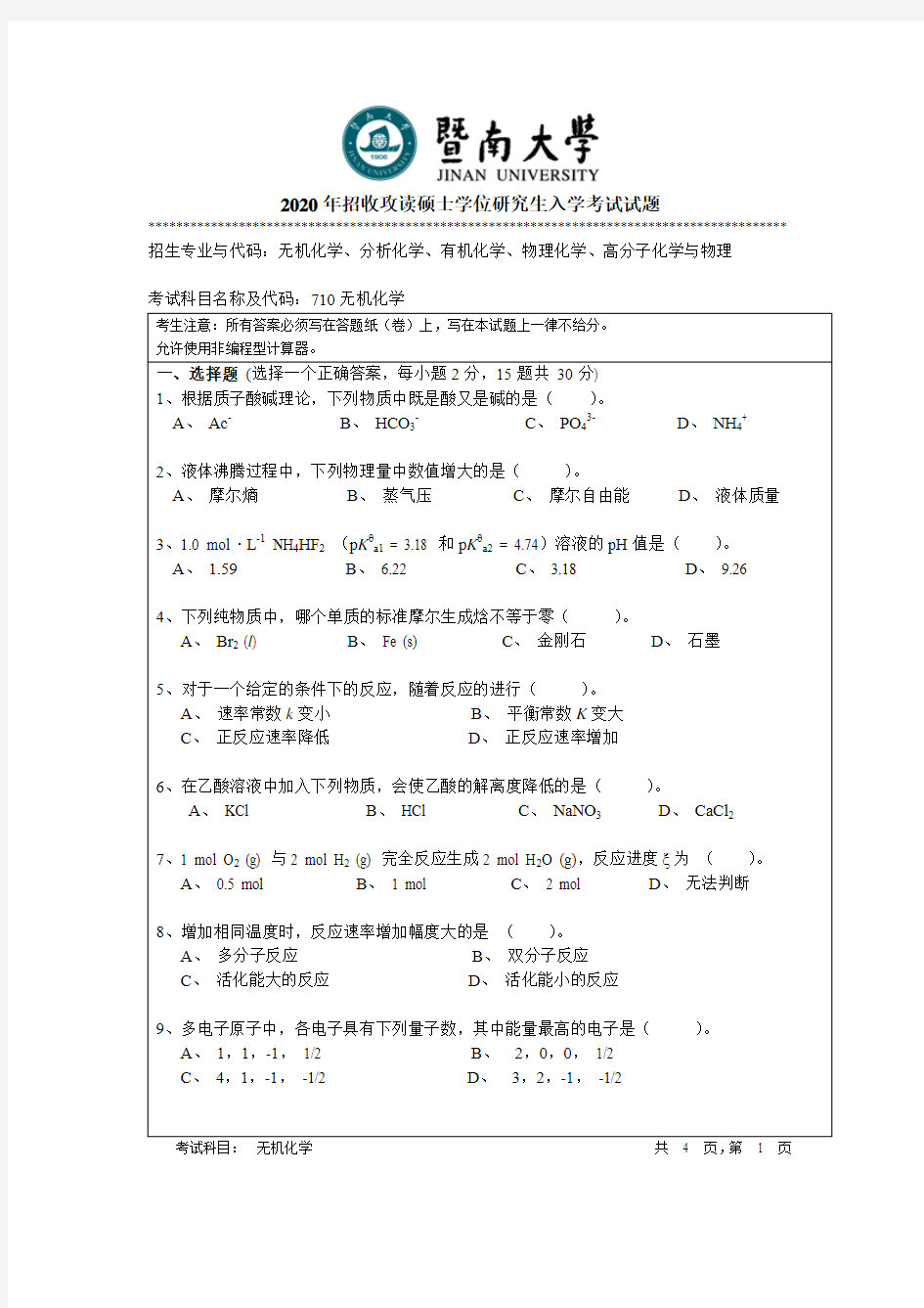 暨南大学710无机化学2010--2012,2014--2020年考研真题