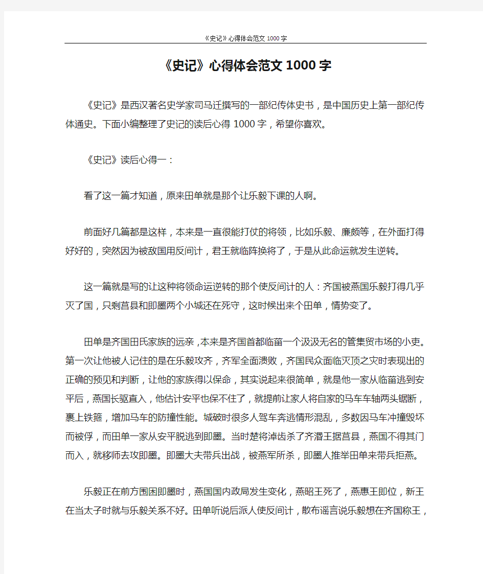 心得体会 《史记》心得体会范文1000字