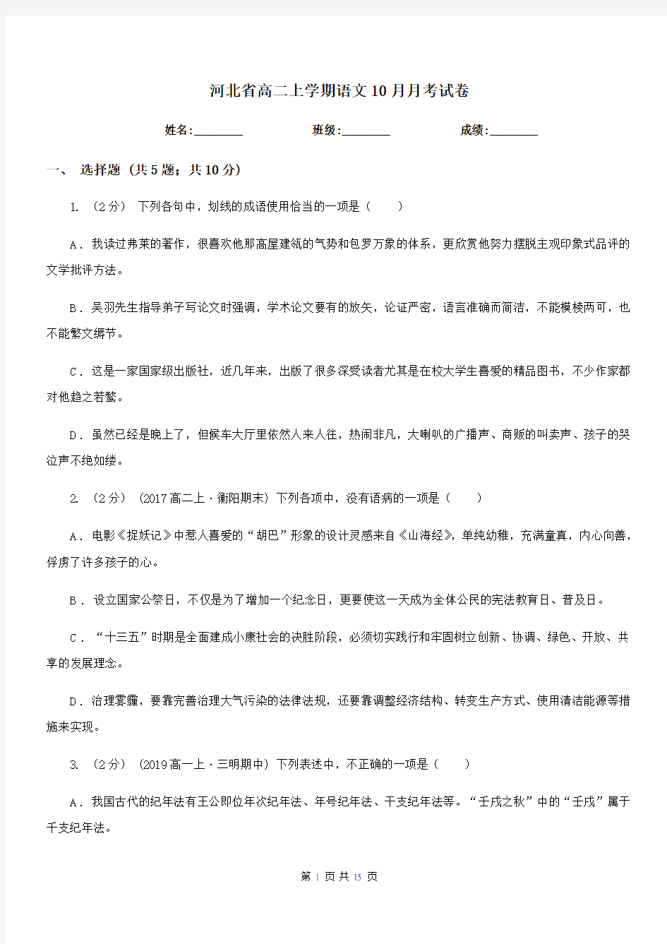 河北省高二上学期语文10月月考试卷