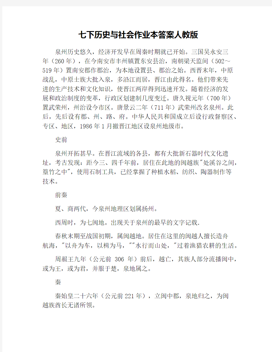 七下历史与社会作业本答案人教版