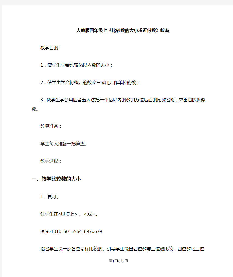 人教版四年级上册《比较数的大小求近似数》教案