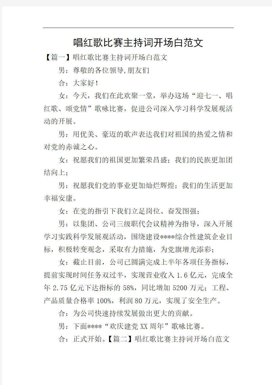 唱红歌比赛主持词开场白范文