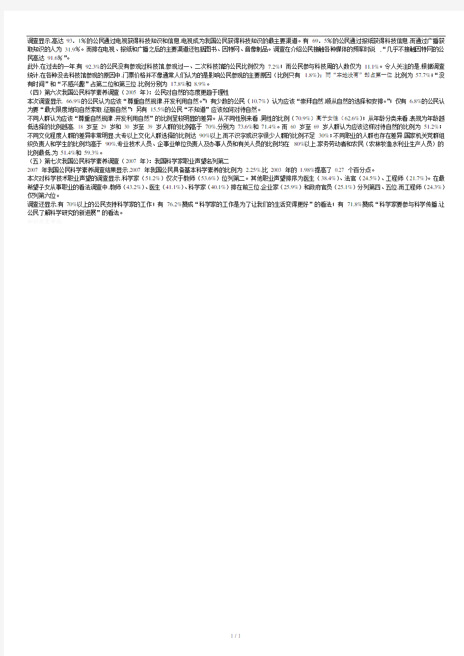 中国公民科学素养调查报告.doc