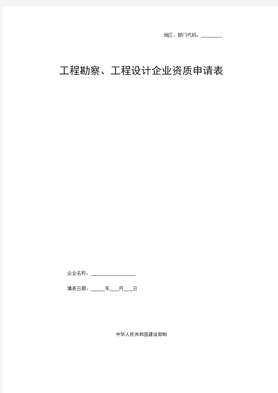 工程勘察、工程设计企业资质申请表范本