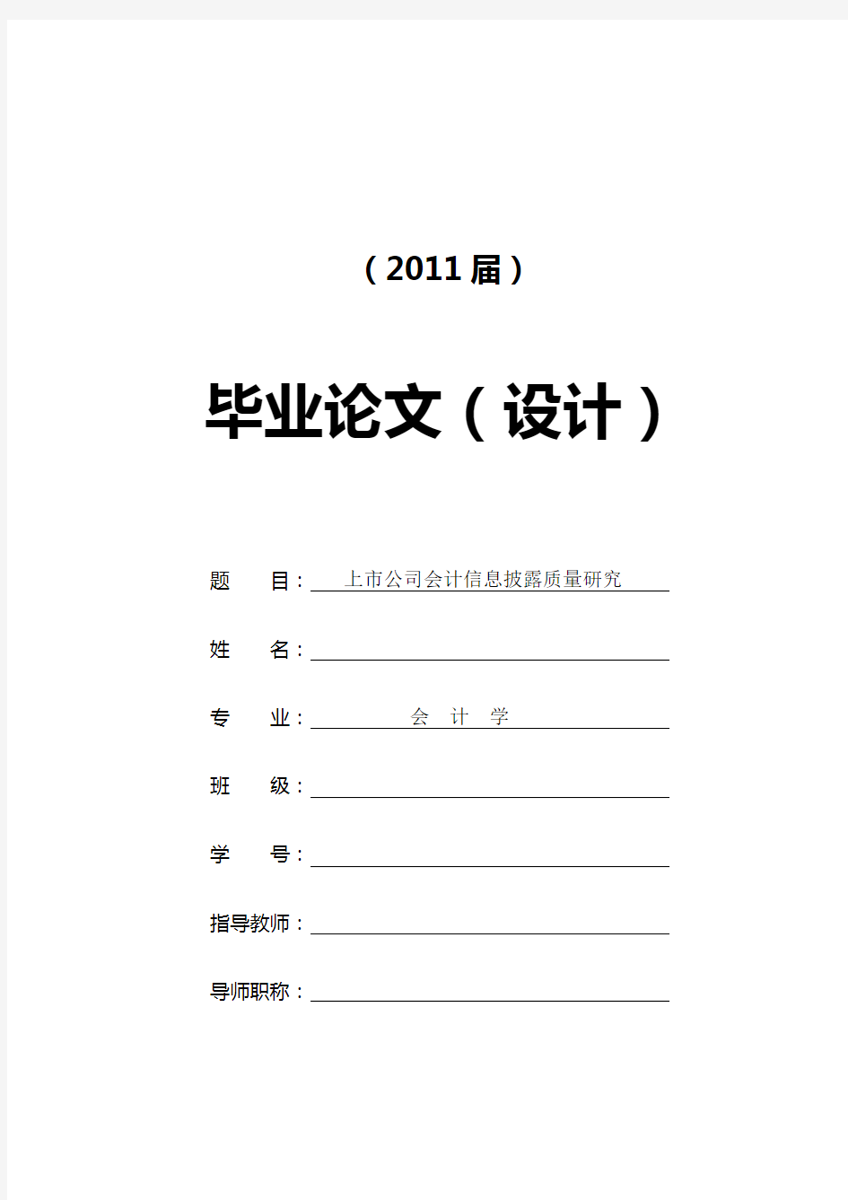 上公司会计信息披露质量研究[- +文献综述+开题报告]本科毕业论文