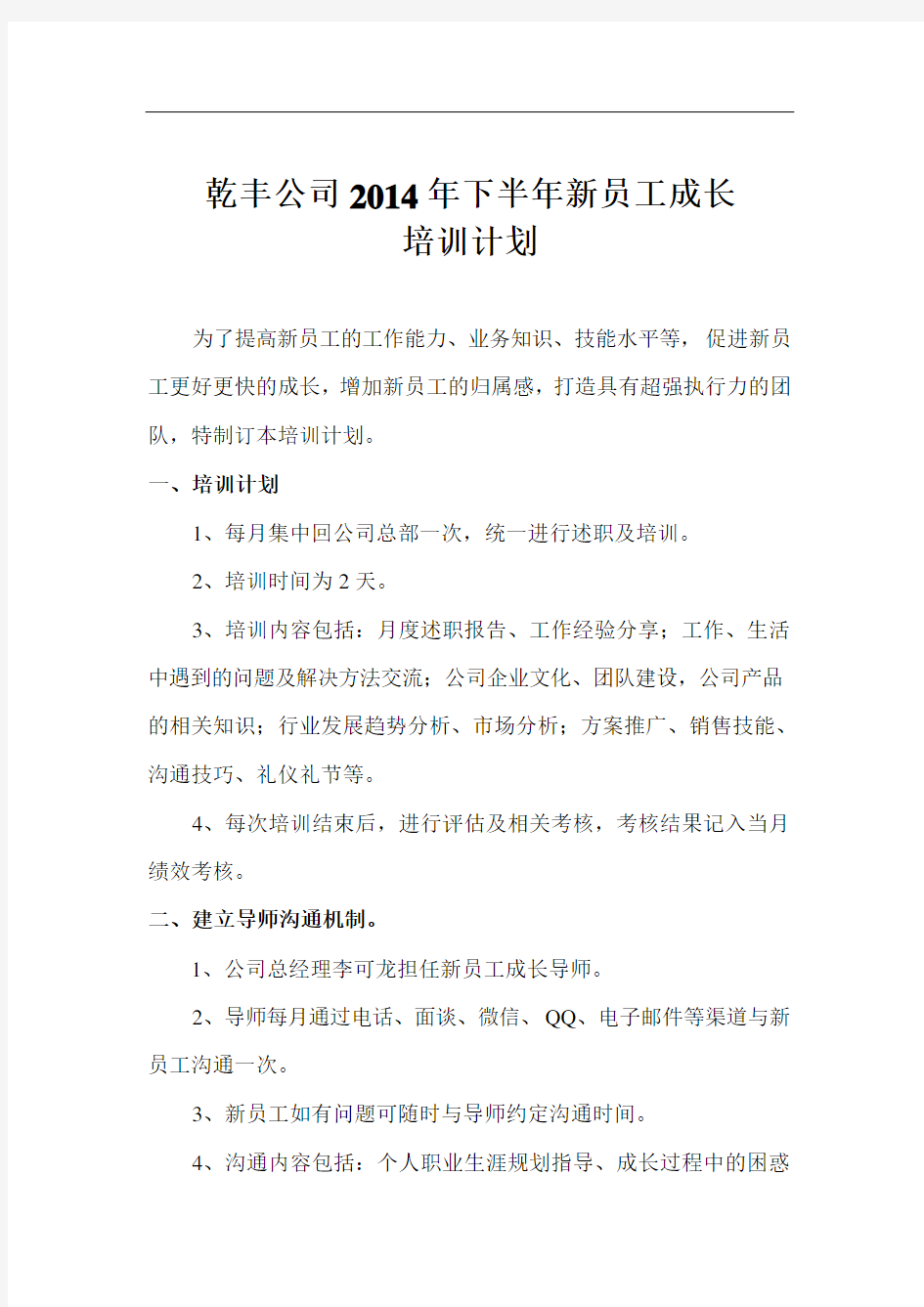 年新入职员工成长培训计划