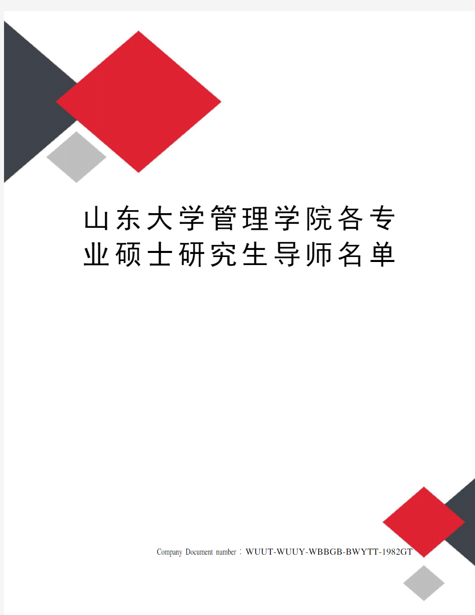 山东大学管理学院各专业硕士研究生导师名单