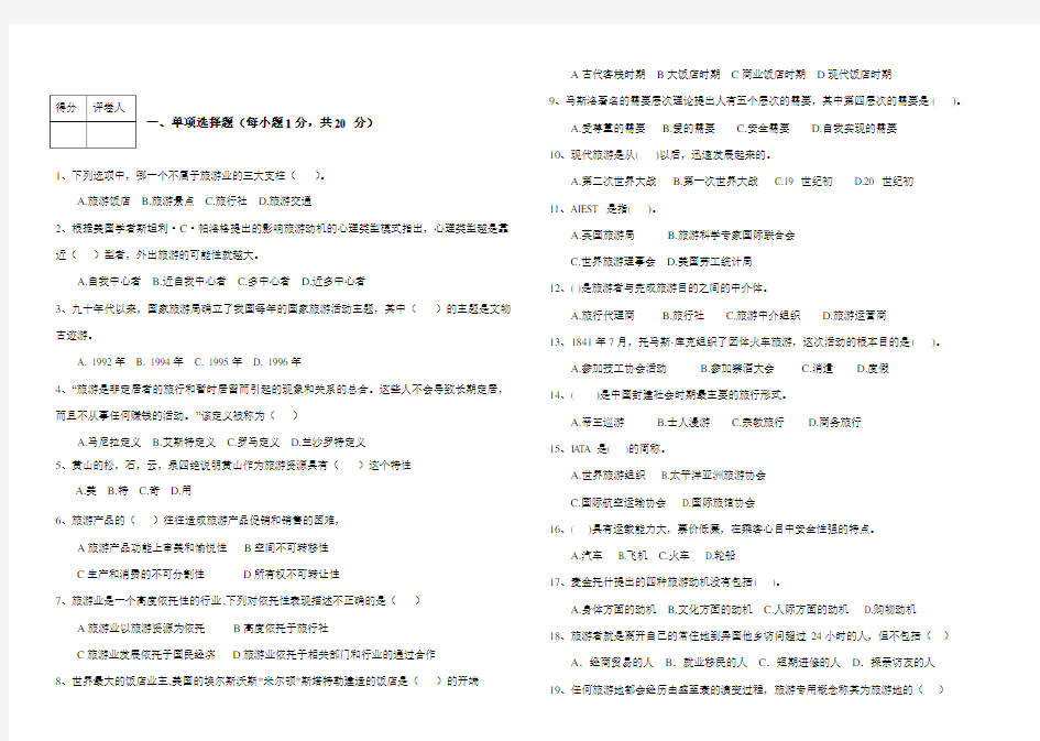 (完整版)旅游学概论试题B