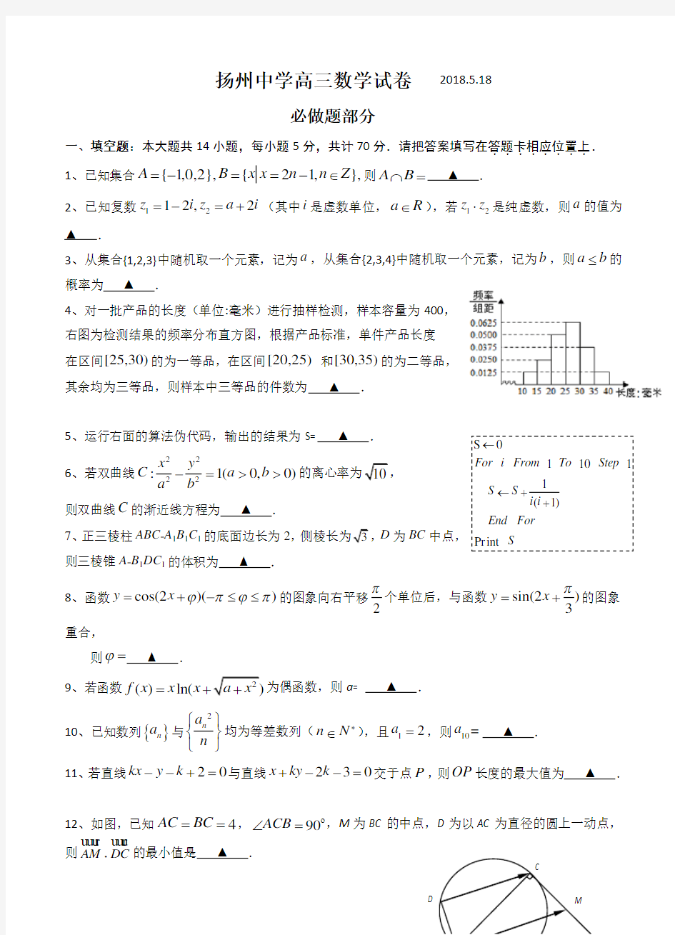 江苏省扬州中学2018届高三5月第四次模拟考试数学试卷(含答案)