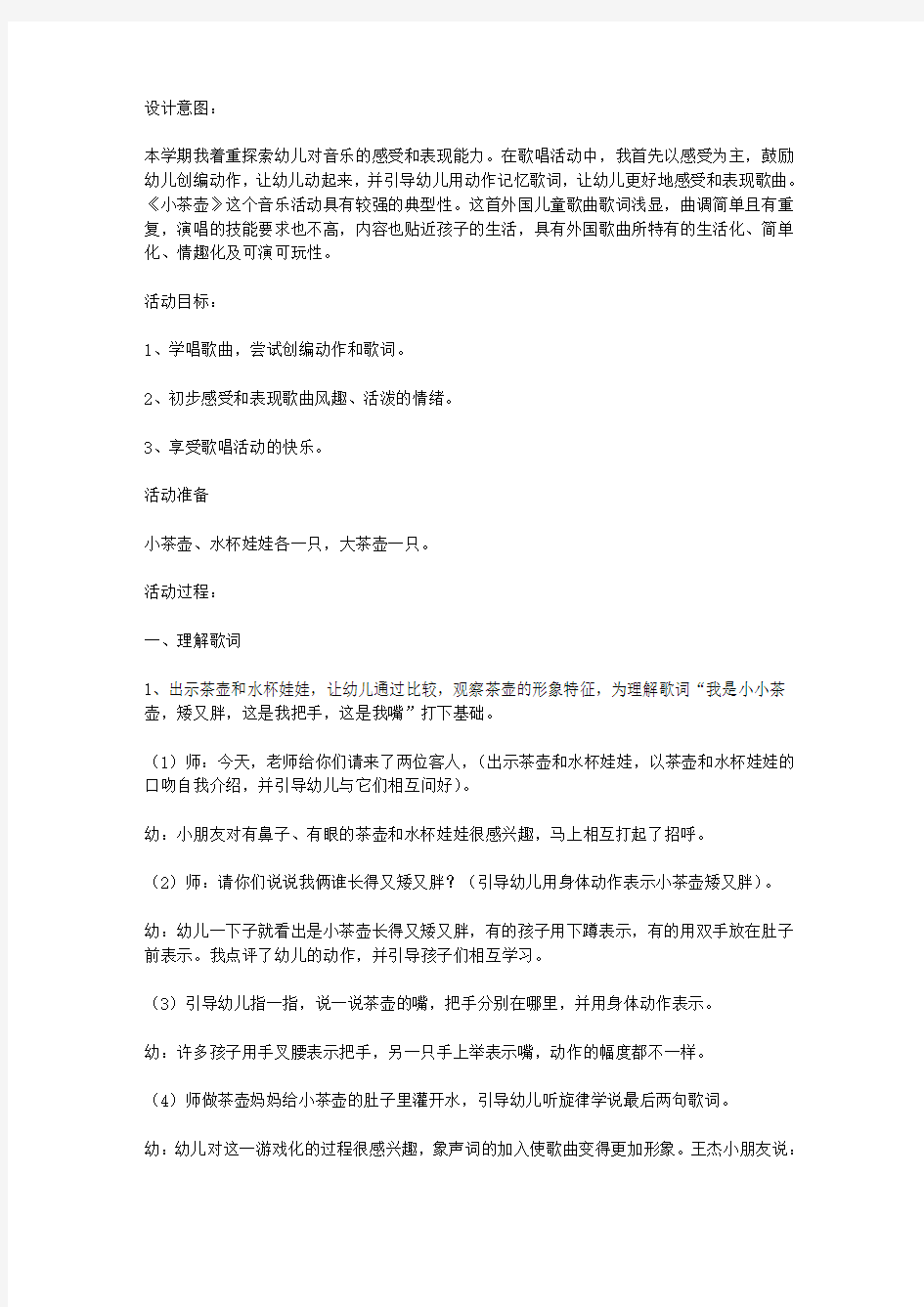 幼儿园小班歌唱活动教案设计：小茶壶