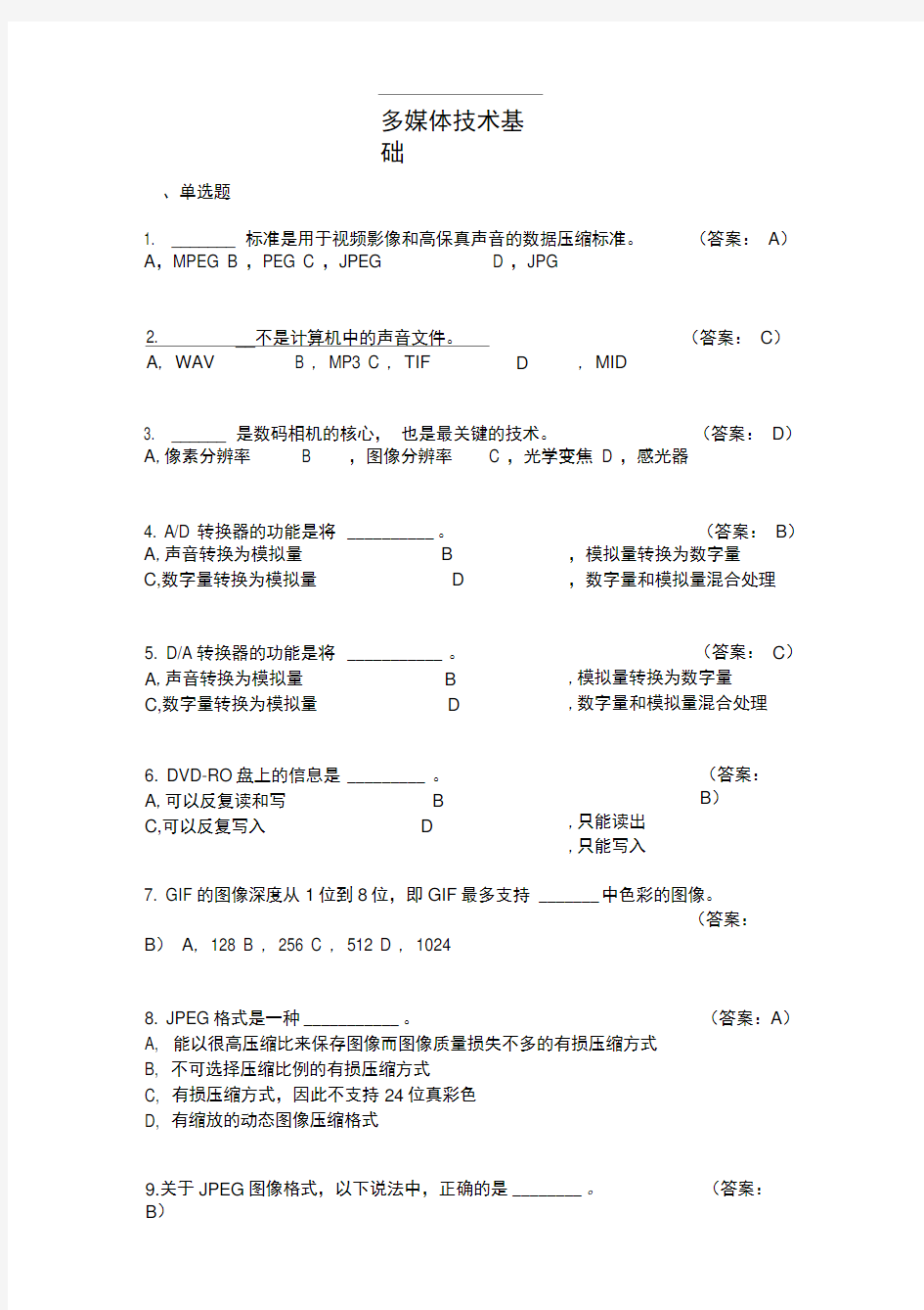 (完整版)多媒体技术基础复习题