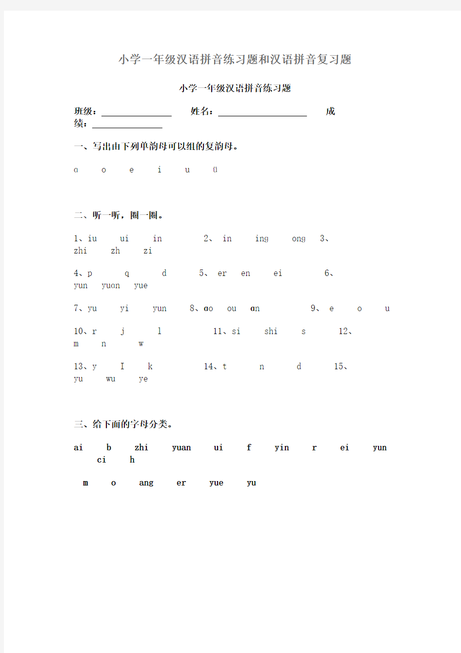 小学一年级汉语拼音练习题和汉语拼音复习题