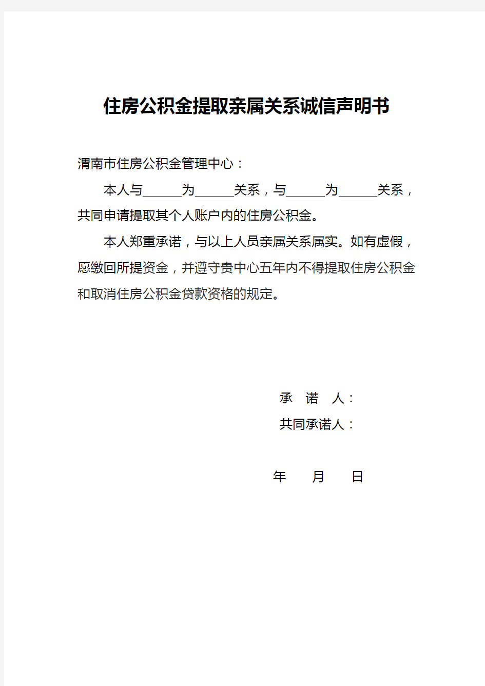 住房公积金提取亲属关系诚信声明书