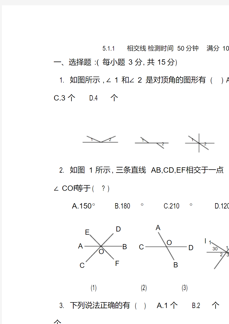 七年级数学上册相交线测试题及复习资料