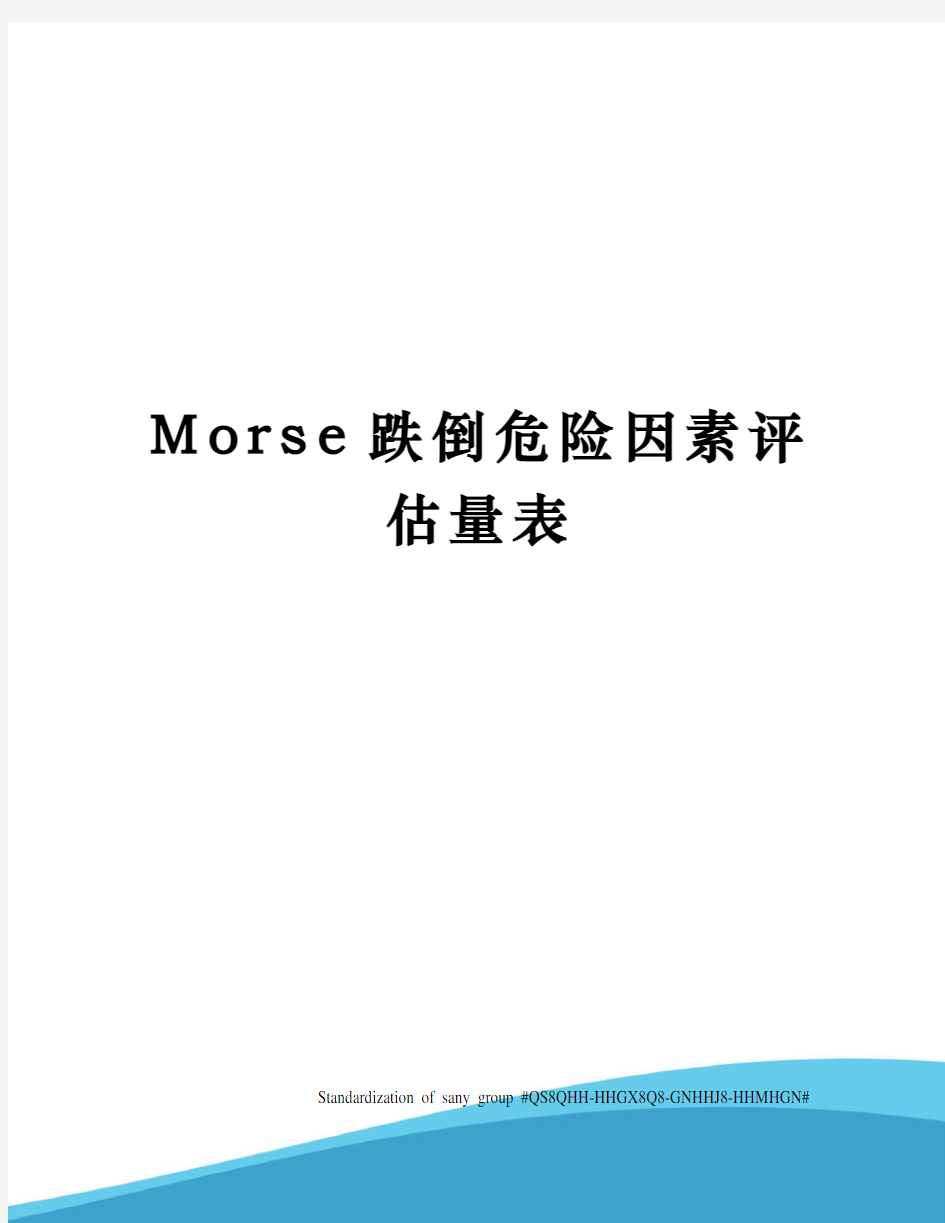 Morse跌倒危险因素评估量表