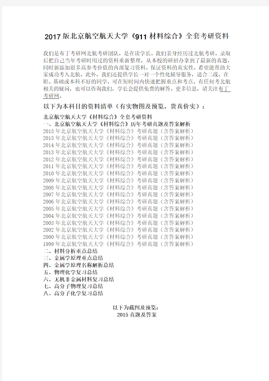 1999-2016年北京航空航天大学911材料综合考研真题及答案解析 汇编