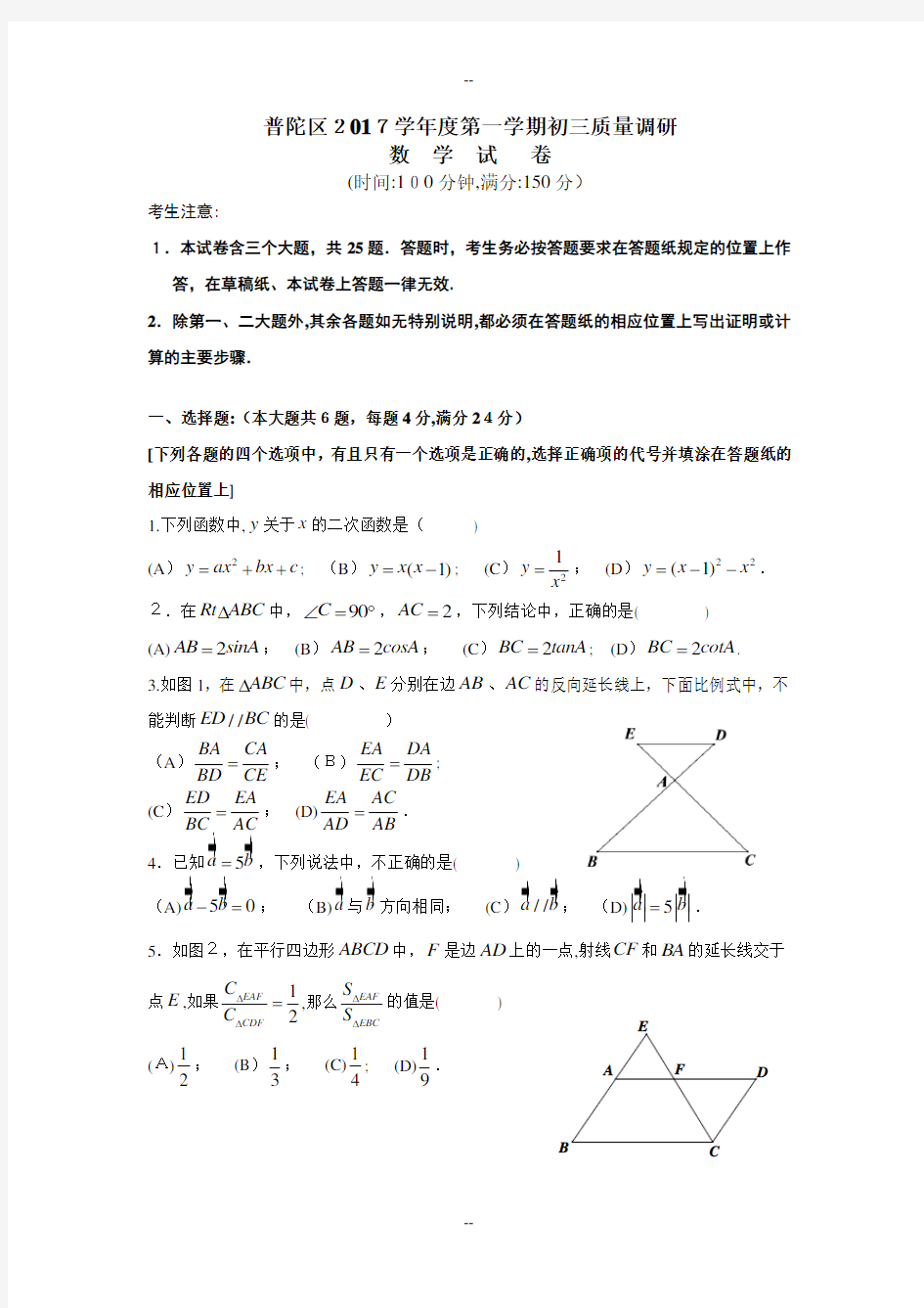 上海市普陀区届九年级数学一模试题(含答案)