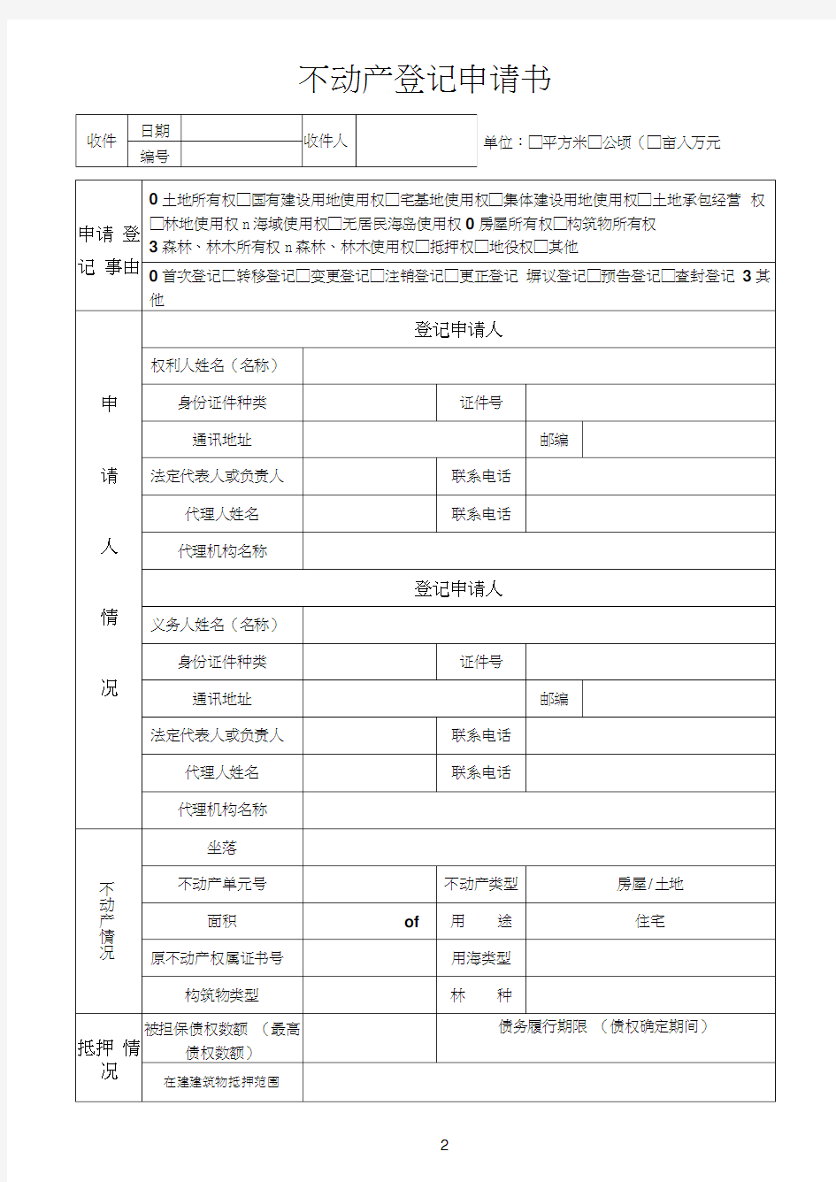 不动产登记申请表(填写样本)