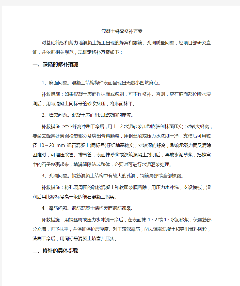 混凝土蜂窝麻面修补方案