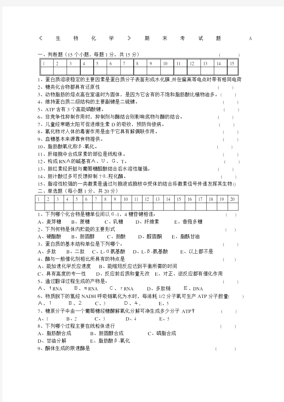 生物化学期末考试试题及答案范文