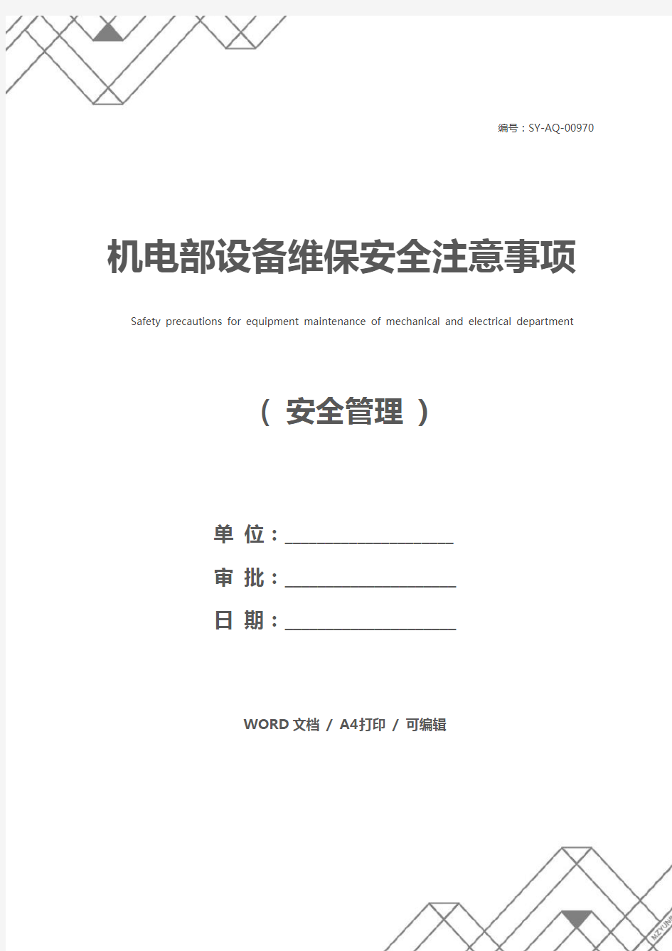 机电部设备维保安全注意事项