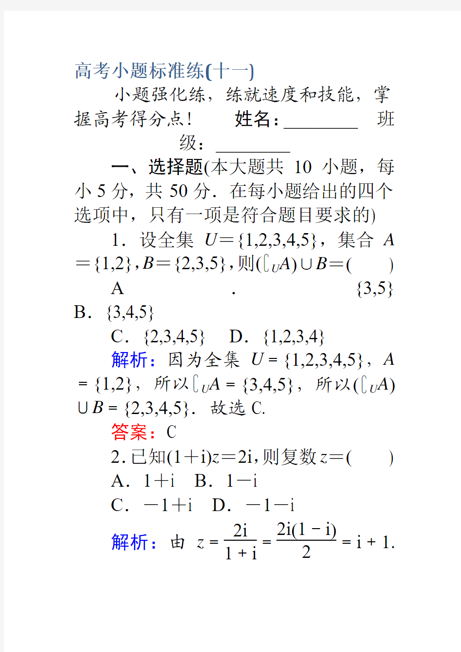 2017高考数学(理)二轮专题复习高考小题标准练(十一)Word版含解析
