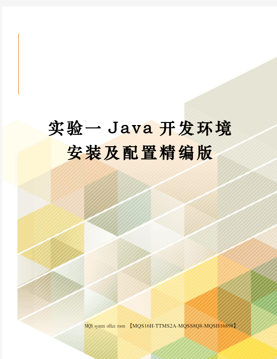 实验一Java开发环境安装及配置精编版